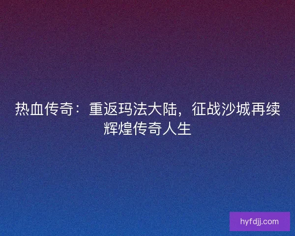 热血传奇：重返玛法大陆，征战沙城再续辉煌传奇人生