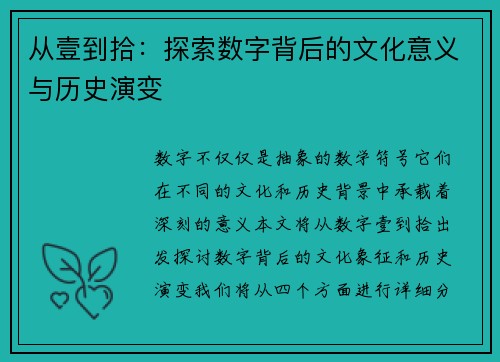 从壹到拾：探索数字背后的文化意义与历史演变