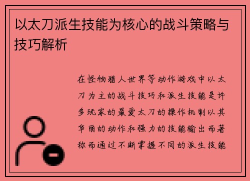 以太刀派生技能为核心的战斗策略与技巧解析