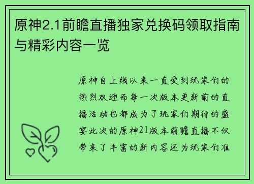 原神2.1前瞻直播独家兑换码领取指南与精彩内容一览