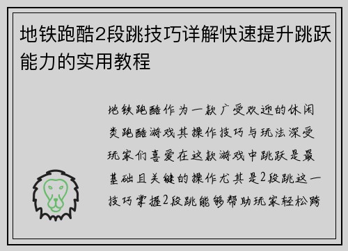 地铁跑酷2段跳技巧详解快速提升跳跃能力的实用教程