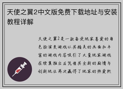 天使之翼2中文版免费下载地址与安装教程详解