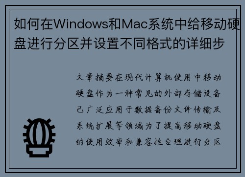 如何在Windows和Mac系统中给移动硬盘进行分区并设置不同格式的详细步骤