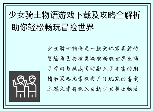 少女骑士物语游戏下载及攻略全解析 助你轻松畅玩冒险世界