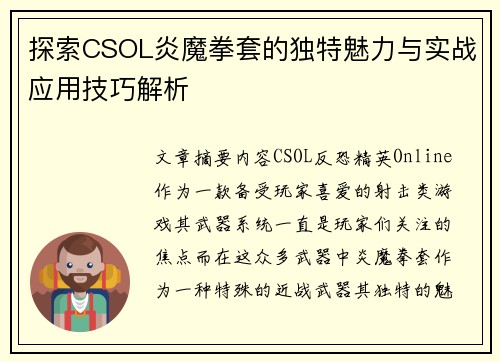 探索CSOL炎魔拳套的独特魅力与实战应用技巧解析