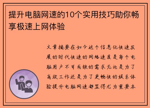 提升电脑网速的10个实用技巧助你畅享极速上网体验