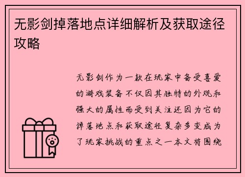 无影剑掉落地点详细解析及获取途径攻略