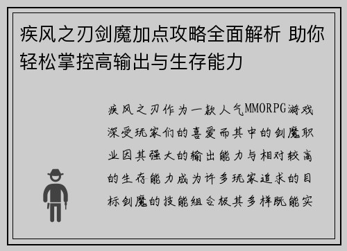 疾风之刃剑魔加点攻略全面解析 助你轻松掌控高输出与生存能力