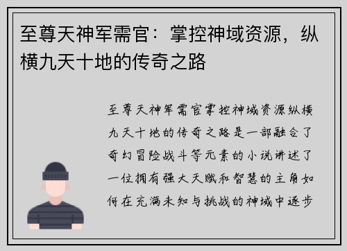 至尊天神军需官：掌控神域资源，纵横九天十地的传奇之路