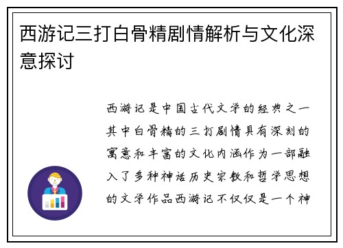 西游记三打白骨精剧情解析与文化深意探讨