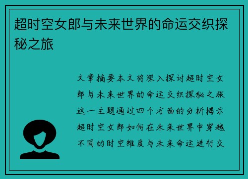 超时空女郎与未来世界的命运交织探秘之旅