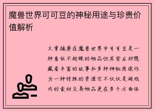 魔兽世界可可豆的神秘用途与珍贵价值解析