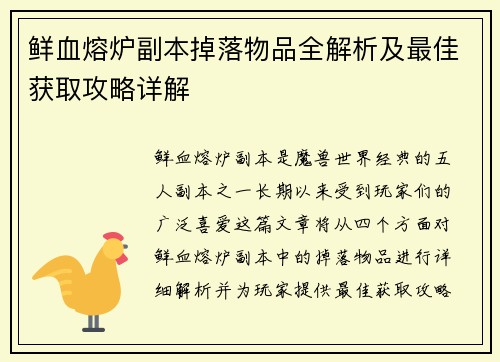 鲜血熔炉副本掉落物品全解析及最佳获取攻略详解